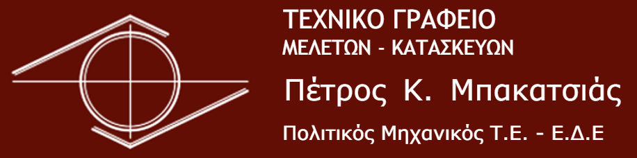 Πέτρος Κ. Μπακατσιάς | Πολιτικός Μηχανικός Τ.Ε. – Ε.Δ.Ε.